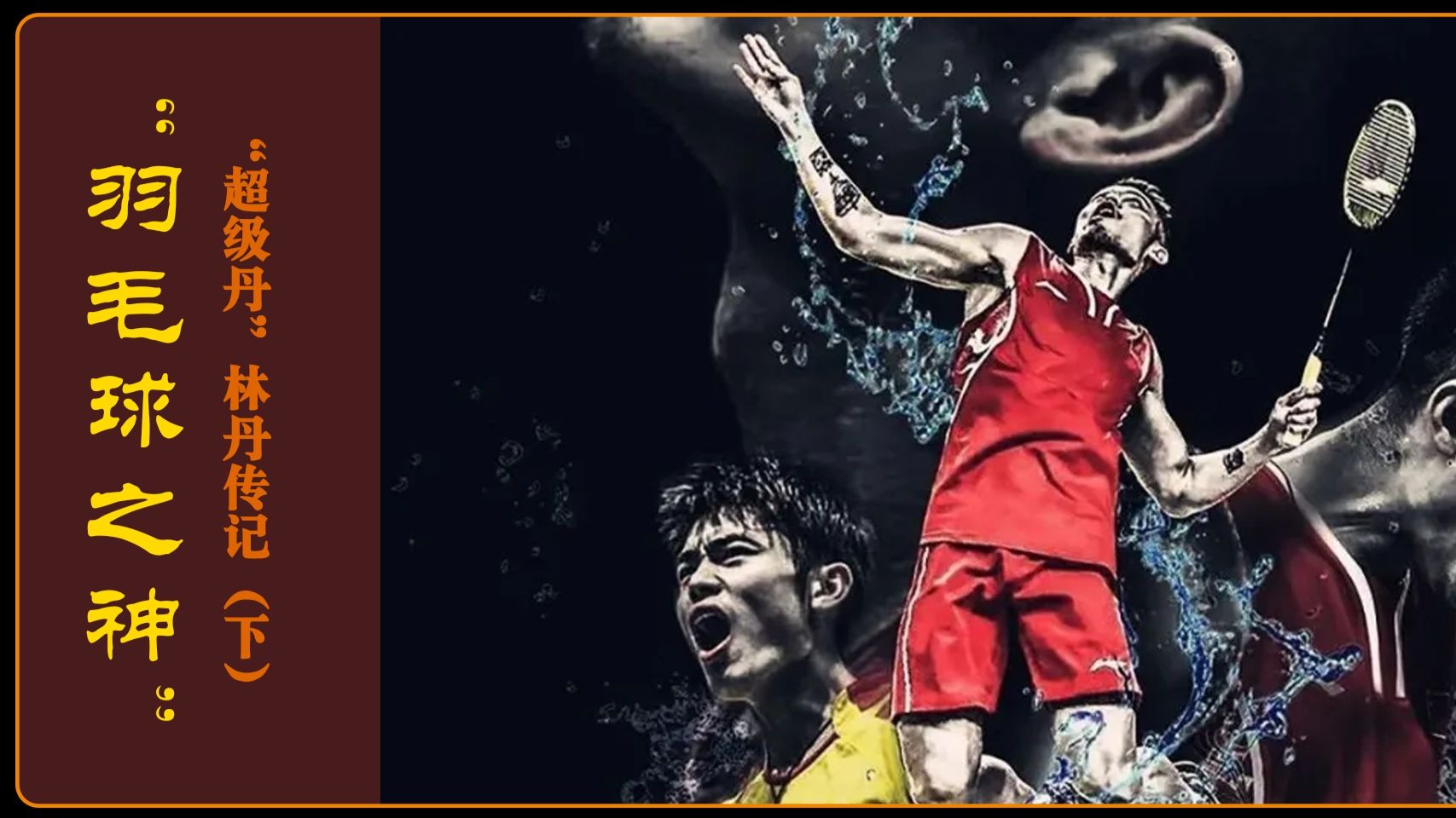 印尼羽毛球队翻盘中国羽毛球队,林丹一己之力扛起全队的简单介绍 印尼羽毛球队翻盘中国羽毛球队,林丹一己之力扛起全队的简单介绍